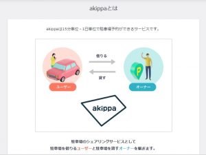 駐車場予約アプリakippaが想定外に便利！